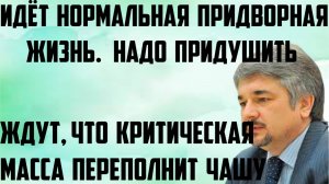 Ищенко: Идёт нормальная придворная жизнь. Рассчитывают, что критическая масса переполнит чашу.