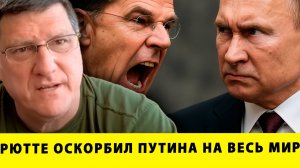 ТАКОГО НИКТО НЕ ОЖИДАЛ! Рютте оскорбил Путина на весь мир | Скотт Риттер