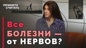 Что такое психосоматика и как это лечить? | Принято считать