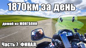 Проехал 1870 км за день! Новосибирск - Екатеринбург. Из Монголии домой! Финал.