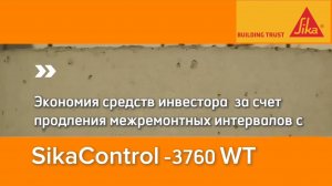 SikaControl®3760 WT - экономия средств инвестора путем продления межремонтных интервалов бетона