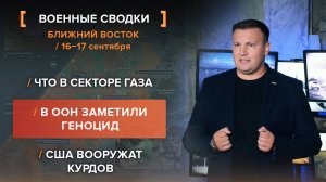 Что в секторе Газа. В ООН заметили геноцид. США вооружат курдов