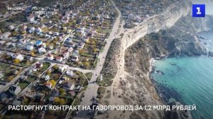 Расторгнут контракт на газопровод за 1,2 млрд рублей