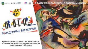 Церемония открытия выставки «Авангард. Рожденные временем»