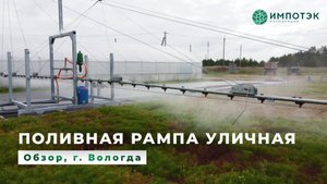 Поливная рампа уличная