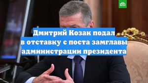Дмитрий Козак подал в отставку с поста замглавы администрации президента