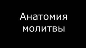 Анатомия молитвы