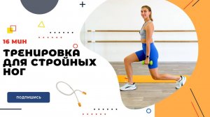 ТРЕНИРОВКА ДЛЯ СТРОЙНЫХ НОГ. 16 МИН