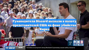 Руководителя Discord вызвали в палату представителей США на фоне убийства Кирка