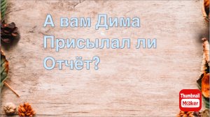 Всё в кучу. А вам Дима присылал отчёт в личку?