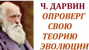 Теория эволюции Дарвина опровергнута или нет? Почему Дарвин сам признал опровержение своей теории.