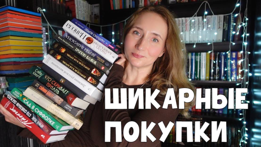 ШИКАРНЫЕ КНИЖНЫЕ ПОКУПКИ