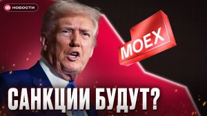 Введет ли Трамп САНКЦИИ против России осенью? / НОВОСТИ
