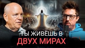 0039 Двойственная реальность (страх, принятие решений и власть) с Джейми Уиншипом