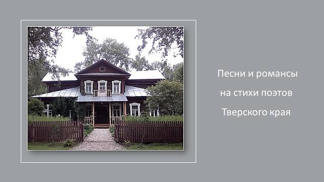 Песни и романсы на стихи поэтов Тверского края, ч.1 смотреть онлайн