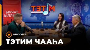 «Тэтим чааһа»   (17.09.25)