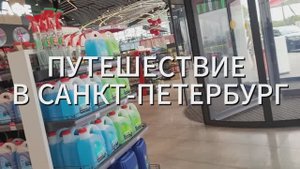 САНКТ-ПЕТЕРБУРГ 2025 часть 1