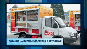 Дотация на питание доступна в автолавке