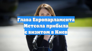 Глава Европарламента Метсола прибыла с визитом в Киев