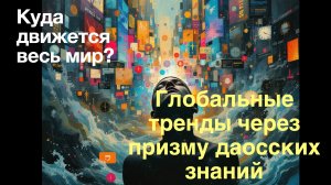 Онлайн встреча "Глобальные тренды через призму даосских знаний"