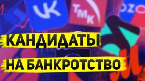 Кандидаты на банкротство. Кому больнее всех от высокой ставки ЦБ