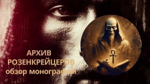Розенкрейцерский Архив. Обзор Монографий