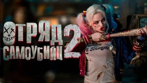 Отряд самоубийц 2 (2025)