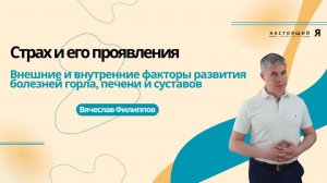 Страх и болезни суставов, печени и горла