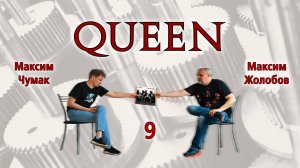Queen (с Максимом Чумаком) Часть 9