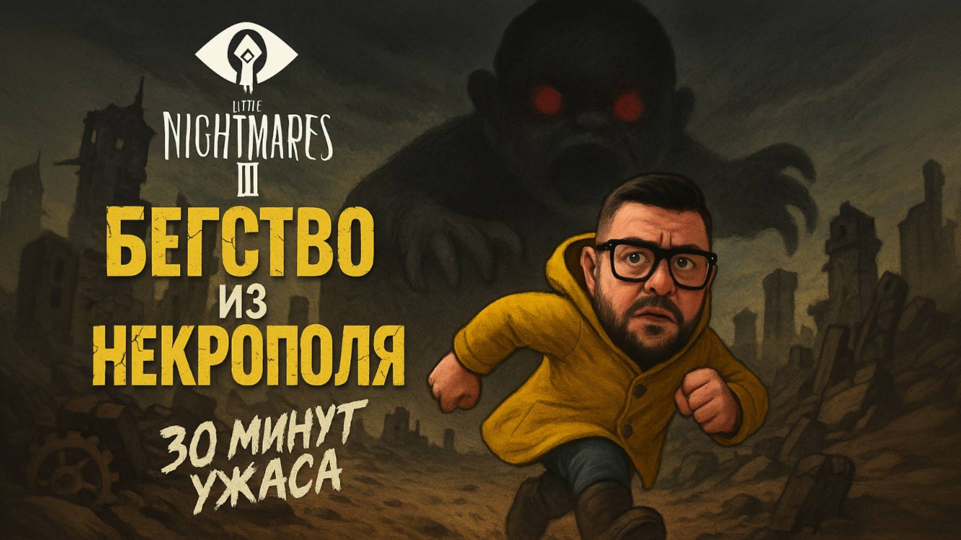 Little Nightmares III — Полное Прохождение Демо [RU] | Бегство из Некрополя