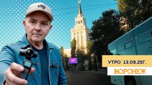 Воронеж, утро 13 сентября 2025г.