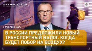 Пронько: В России предложили новый транспортный налог. Когда будет побор на воздух?