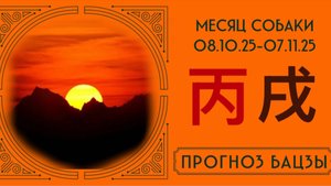 ОКТЯБРЬ 2025 ПРОГНОЗ БАЦЗЫ