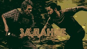 Сериал Задание 2025 (1 сезон)