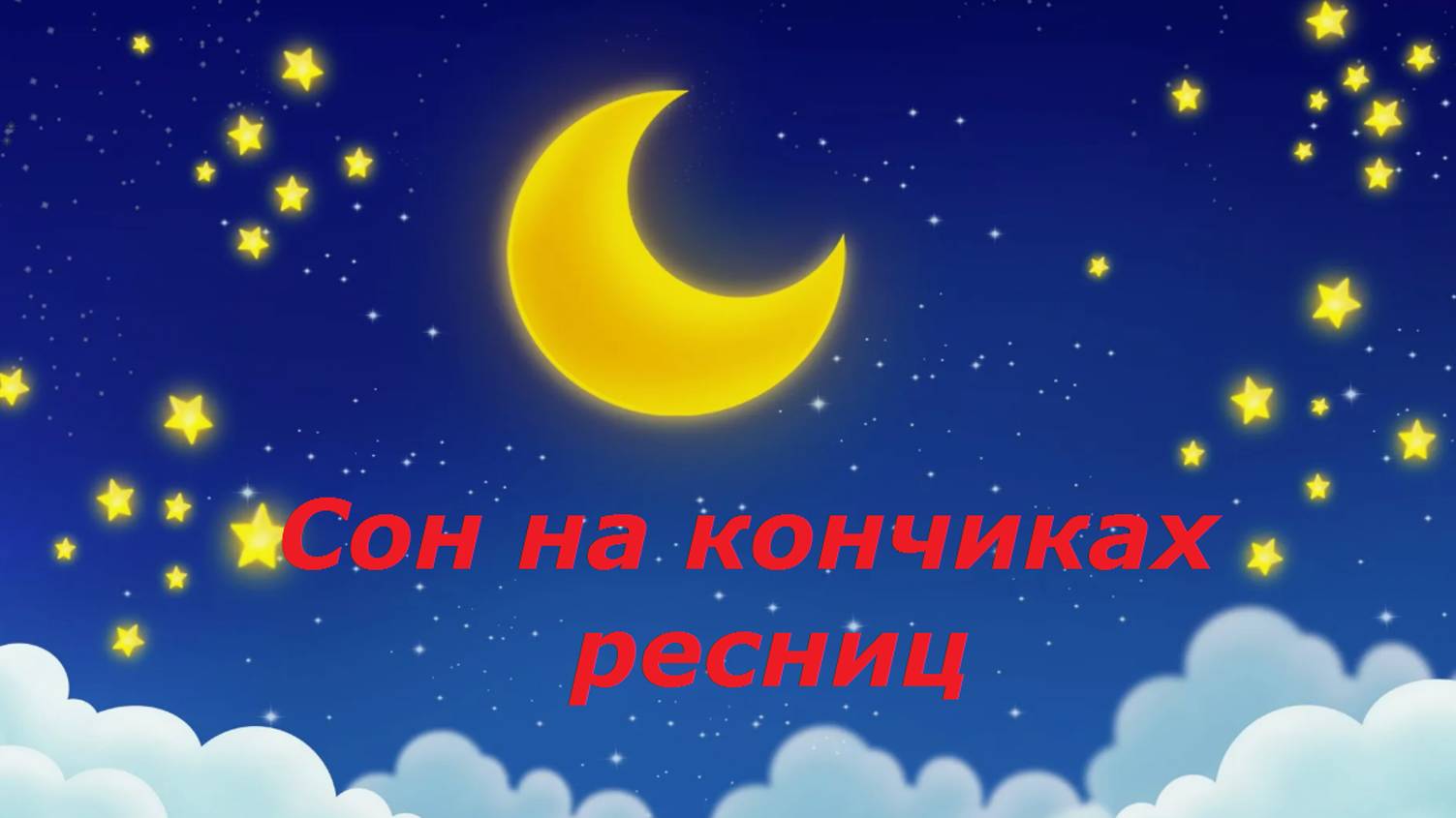 Сон на кончиках ресниц (Колыбельная) смотреть онлайн