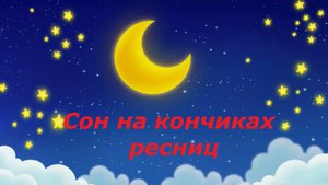 Сон на кончиках ресниц (Колыбельная)