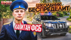 ШКОЛЬНИК ИЗ ФСБ УВОЛИЛ КАПИТАНА ПОЛИЦИИ - RMRP Криминальная Москва