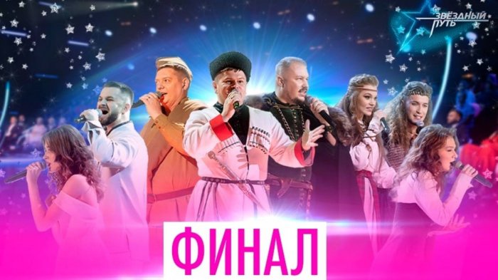 ГРАНДИОЗНЫЙ ФИНАЛ ВТОРОГО СЕЗОНА ШОУ ЗВЁЗДНЫЙ ПУТЬ (2023)