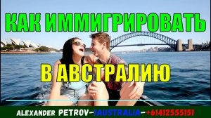 КАК ИММИГРИРОВАТЬ В АВСТРАЛИЮ. [#1Australia]#6267