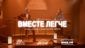 ЛЕГЧЕ, ТВОЙ ТЕАТР - Вместе Легче