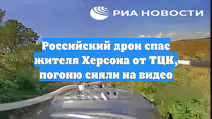 Российский дрон спас жителя Херсона от ТЦК, погоню сняли на видео
