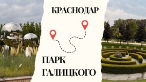 Парк Галицкого (Краснодар) в Краснодаре. Обзор Тревел&Ивент Ревизорро