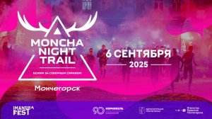 Когда город засыпает — просыпается Moncha Night Trail 2025