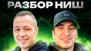 Разборы товаров/ниш на WILDBERRIES, как выбрать товар на вб, как просчитать юнит-экономику товаров.