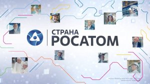 Страна РОСАТОМ 17.09.25
