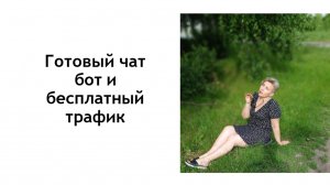 3. Чат-бот и бесплатный трафик. Общается вместо вас. Когда не знаете где брать людей!