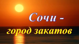 Сочи - город закатов
