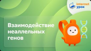 Взаимодействие неаллельных генов. Видеоурок по биологии 10 класс