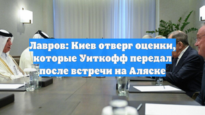 Лавров: Киев отверг оценки, которые Уиткофф передал после встречи на Аляске