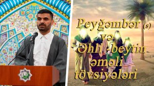 Peyğəmbər (s) və Əhli -beytin əməli tövsiyələri -Kərbəlayi Elşən 12.09.2025